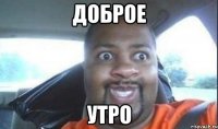 доброе утро