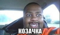  козачка