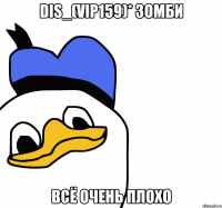 dis_(vip159)* зомби всё очень плохо