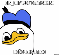 dis_(vip 159)* стал зомби всё очень плохо