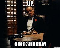 up союзникам