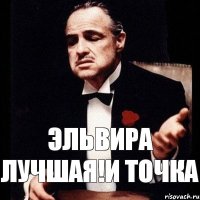 Эльвира лучшая!И точка