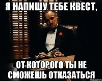 я напишу тебе квест, от которого ты не сможешь отказаться