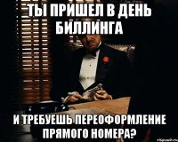 ты пришел в день биллинга и требуешь переоформление прямого номера?