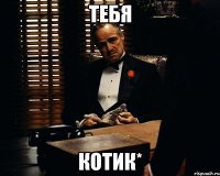 тебя котик*