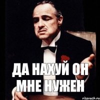 Да нахуй он мне нужен