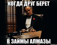 когда друг берет в займы алмазы