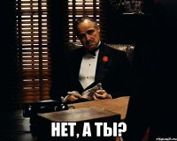  нет, а ты?