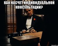 как насчет индивидуальной консультации? 