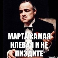 Марта самая клевая и не пиздите