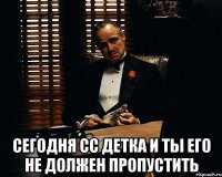  сегодня сс детка и ты его не должен пропустить