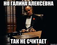 но галина алексевна так не считает