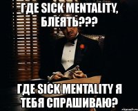 где sick mentality, блеять??? где sick mentality я тебя спрашиваю?