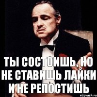 Ты состоишь, но не ставишь лайки и не репостишь