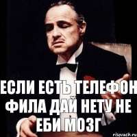 если есть телефон Фила дай нету не еби мозг