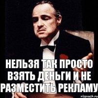 Нельзя так просто взять деньги и не разместить рекламу