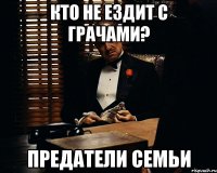 кто не ездит с грачами? предатели семьи