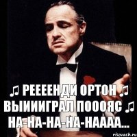 ♫ Реееенди Ортон ♫ Выиииграл пооояс ♫ на-на-на-на-наааа...