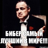 Бибер самый лучший в мире!!!