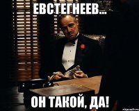 евстегнеев... он такой, да!