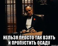  нельзя просто так взять и пропустить осаду