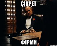 сікрет фірми