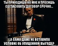 ты приходишь ко мне и просишь согласовать договор срочно... ...а сама даже не вставила условие об упущенной выгоде?