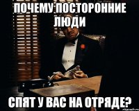 почему посторонние люди спят у вас на отряде?