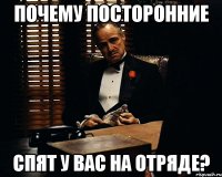 почему посторонние спят у вас на отряде?