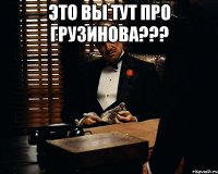 это вы тут про грузинова??? 