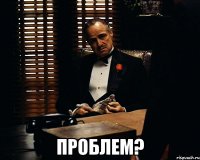  проблем?