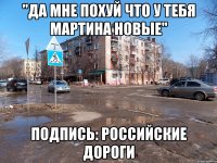 "да мне похуй что у тебя мартина новые" подпись: российские дороги