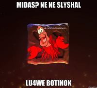 midas? ne ne slyshal lu4we botinok