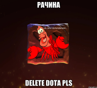 рачина delete dota pls