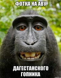 фотка на аву дагестанского гопника