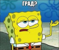 град? 