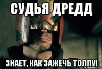 судья дредд знает, как зажечь толпу!