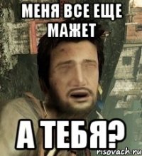 меня все еще мажет а тебя?