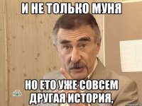 и не только муня но ето уже совсем другая история,