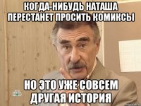 когда-нибудь наташа перестанет просить комиксы но это уже совсем другая история