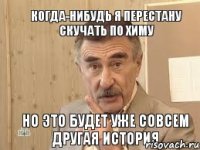 КОГДА-НИБУДЬ Я ПЕРЕСТАНУ СКУЧАТЬ ПО ХИМУ НО ЭТО БУДЕТ УЖЕ СОВСЕМ ДРУГАЯ ИСТОРИЯ