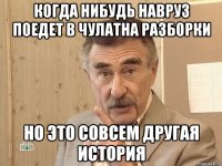 когда нибудь навруз поедет в чулатна разборки но это совсем другая история