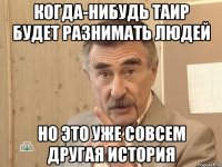 когда-нибудь таир будет разнимать людей но это уже совсем другая история