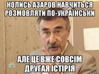 колись азаров навчиться розмовляти по-українськи але це вже совсім другая істірія