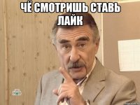 чё смотришь ставь лайк 