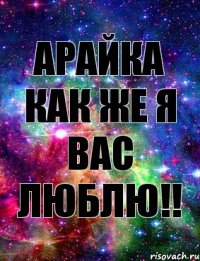 АРАЙКА как же я вас люблю!!