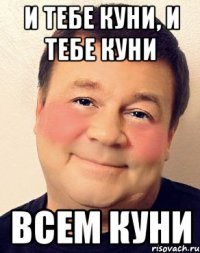 и тебе куни, и тебе куни всем куни