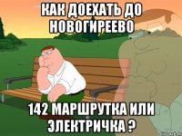 как доехать до новогиреево 142 маршрутка или электричка ?