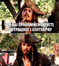 Как вы прокомментируете завтрашнее 1 сентября?