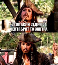 стоп если седня 31 сентябрят то завтра